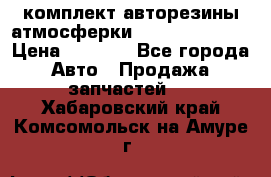 комплект авторезины атмосферки R19  255 / 50  › Цена ­ 9 000 - Все города Авто » Продажа запчастей   . Хабаровский край,Комсомольск-на-Амуре г.